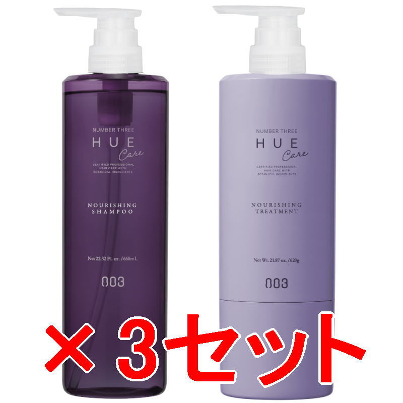 【送料無料】 ナンバースリー 003 ／ ヒュウケア HUE ／ ヒュウケア ナリシング シャンプー 660ml ＆ トリートメント 620g 【3セット】／ ヘアケア 美容室専売品 シャン