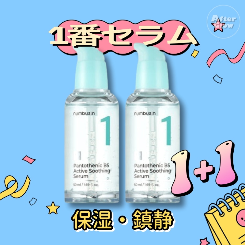 【2個セット】1番 セラム 50ml+50ml / 1番 ガルバニックパントテン酸スージングセラム /保湿セラム/敏感肌対応/ヒアルロン酸配合/セラミド配合/低刺激/肌荒れケア/水分補給