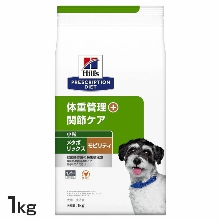 ドッグフード 療法食 犬用 ヒルズ メタボリックス+モビリティ 小粒 1kg ペットフード 犬 イヌ 体重管理 関節ケア 食事療法食 療養食 プリスクリプションダイエット メガ割