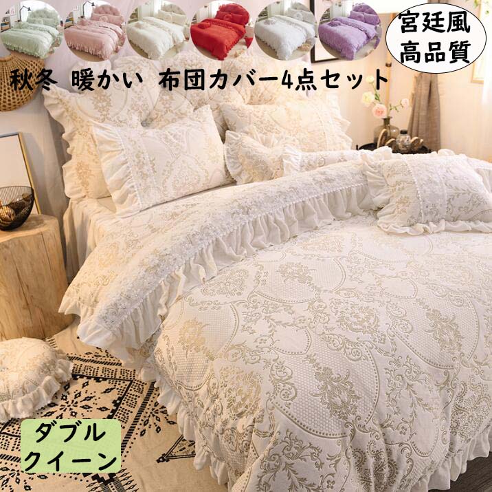【限定SALE】布団カバー4点セット 宮廷風 ベッドスカート 姫系 高級感 ダブル クイーン フランネル 冬用 暖かい 静電気防止 掛け布団カバー 枕カバー きれいめ ふんわり 柔らかい 肌ざわり 洗