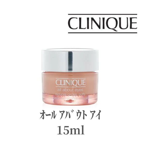 クリニーク CLINIQUE 目元美容液 ｵｰﾙ ｱﾊﾞｳﾄ ｱｲ 15ml 保湿 集中保湿 乾燥 毛穴 ハリ アイケア 潤い アイクリーム オイルフリー