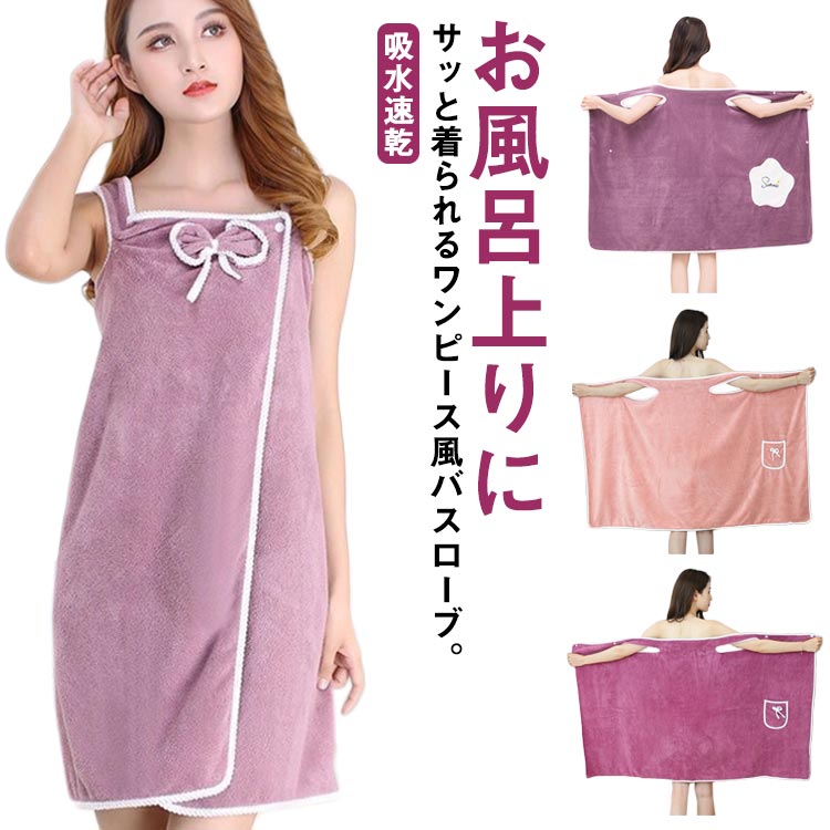 【夏バーゲン】送 料 無 料 着るタオル ポケット付き 吸水速乾 80×150cm タオル ワンピース風 レディース 着る バスタオル バスローブ 40－90kg対応!バスローブ 大判タオル 巻きタオ