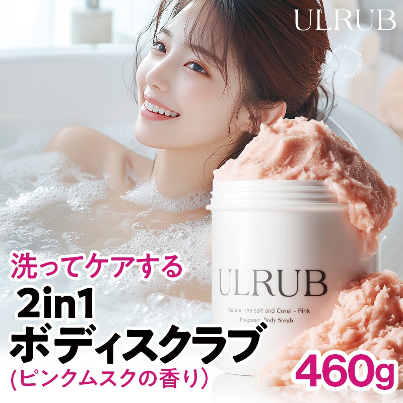 【公式】ボディスクラブ ボディソープ ピンクムスク 大容量460g ／デリケートゾーン／角質／黒ずみ／くすみ／ハリ／ニオイ／ケア／CICA／マッサージ／保湿／乾燥肌／つるすべ／香水のような香り
