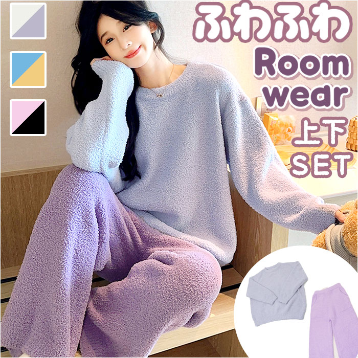 ルームウェア ふわふわ もこもこ 通販 パジャマ ルームウエア 部屋着 寝間着 寝巻き 寝巻 上下セット 長袖 ズボン 防寒 暖かい あたたかい あったか 厚手 ソフト フワフワ モコモコ レディース