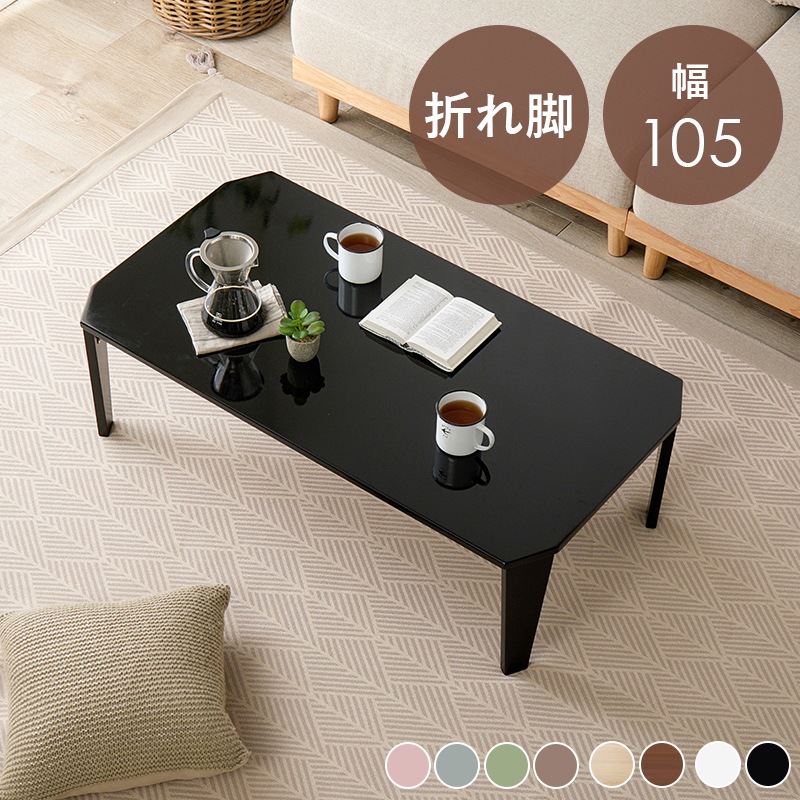 折れ脚テーブル 幅105cm 折りたたみ ローテーブル 角取りで子供も安全 くすみカラー モノトーン