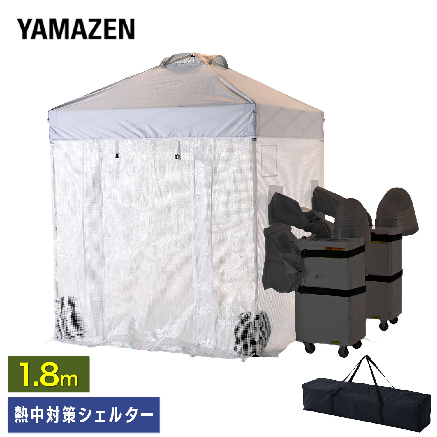 熱中対策シェルター 屋内用 スポットエアコン 180cm(大人最大5名向け) CNS-180