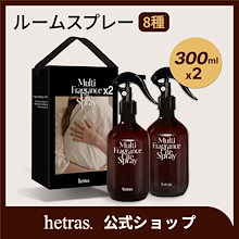 【公式】 ルームスプレー300ml×2本[hetras/へトラス]