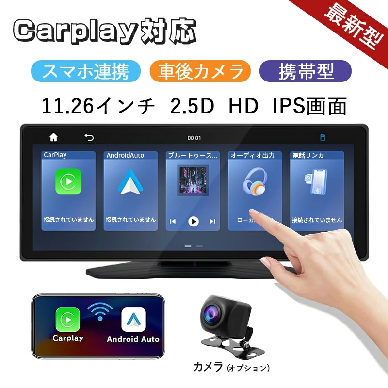 カーナビ ディスプレイオーディオ ワイヤレス carplay対応 Android Auto対応 bluetooth 音楽再生 スマホ連携 ポータブルカーナビ 11.26インチ ISP液晶画面 後退映像