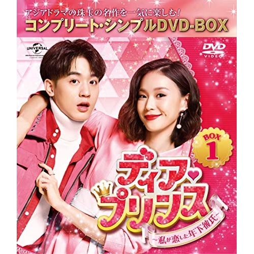 ディア・プリンス私が恋した年下彼氏 BOX1コンプリート・シンプルDVD-.. ／ ベン・ウー (DVD) GNBF-5444