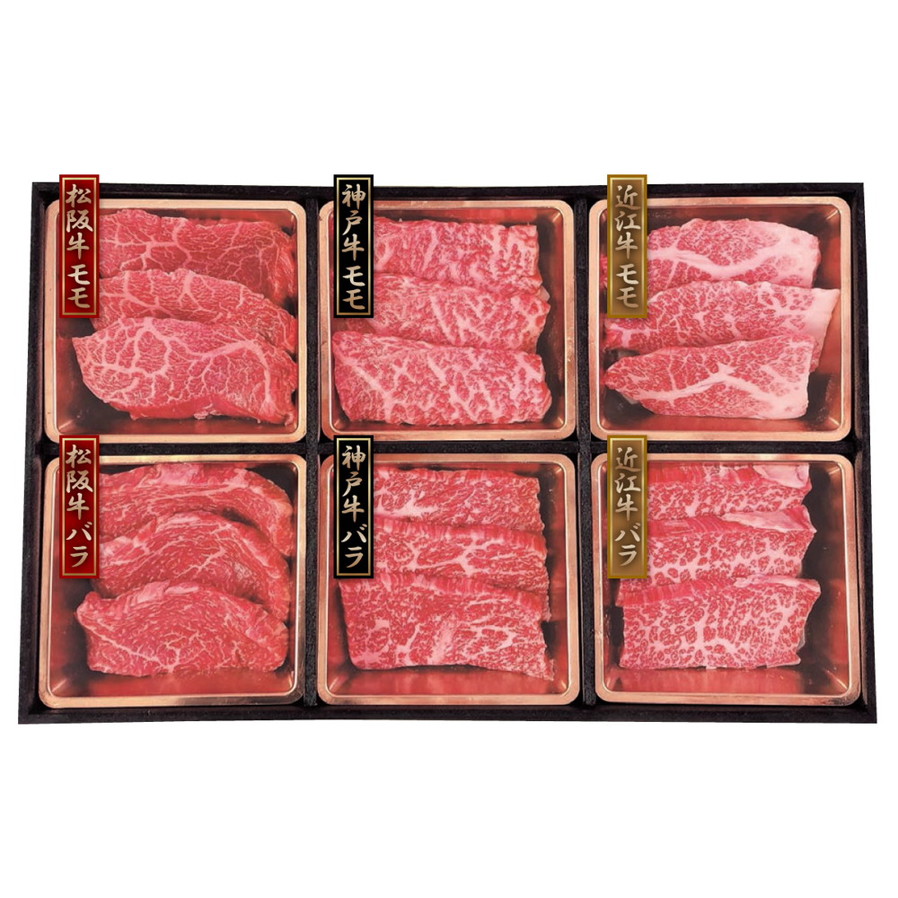 お中元 ギフト 2026 神戸牛&松阪牛&近江牛 三大和牛食べ比べ 焼肉用 計420g 夏 御中元 ブランド牛 モモ バラ 豪華 詰め合わせ