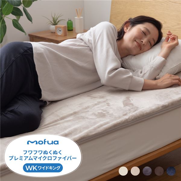 mofua（モフア） プレミアムマイクロファイバー あったか防水シーツ-WK-グレージュ