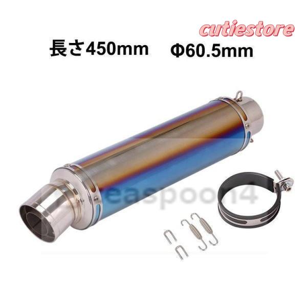 【即納】汎用 60.5 バイクスリップオンマフラー バイクサイレンサー 汎用 60.5mm 長さ450mm