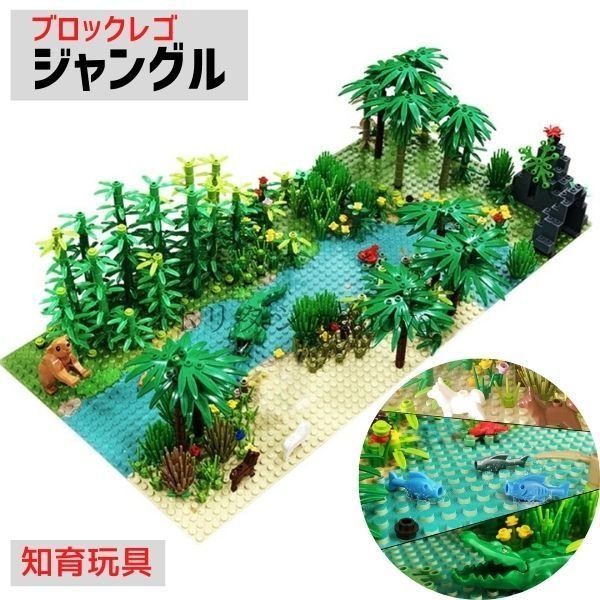 ブロック レゴ 互換 ジャングル 熱帯雨林 ワニ Moc ビルディングブロック 子供 知育玩具 ギフト