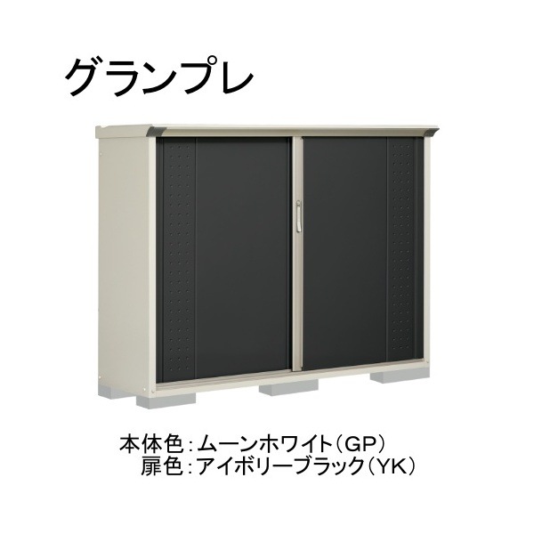 GP-195CFYK ムーンホワイト/アイボリーブラック グランプレ 小型物置 全面棚タイプ メーカー直送