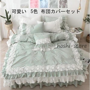 【メガ割】【福袋】 シングル セミ 布団カバーセット 可愛い 掛け布団カバー 姫系 ベット用品 寝具セット4点セット 3点セット 風 敷き布団カバー 枕カバー おしゃれ