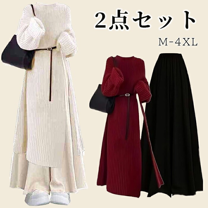 レディース 3点セット セットアップ 長袖 ロングセーター＆ロングキュロット パンツスーツ 秋服 冬服 ニット サイドスリット ロング丈 ベルト付き ゴムウエスト 体型カバー カジュアル