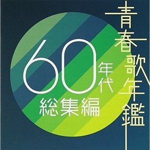 オムニバス 即日発送 青春歌年鑑 60年代 総集編 【69%OFF!】
