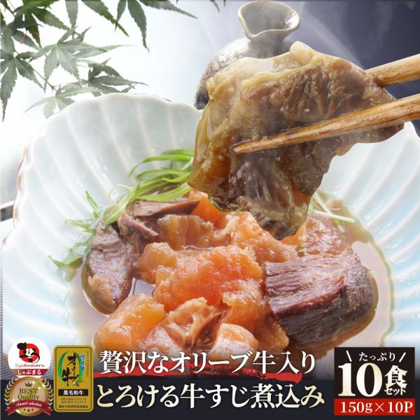 至高の とろける オリーブ牛入り 牛すじ煮込み アキレス入り 150g×10食セット 温めるだけの簡単調理