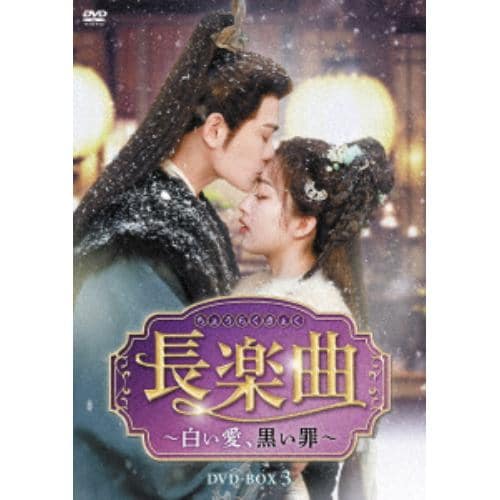 【DVD】長楽曲(ちょうらくきょく)～白い愛黒い罪～ DVD-BOX3