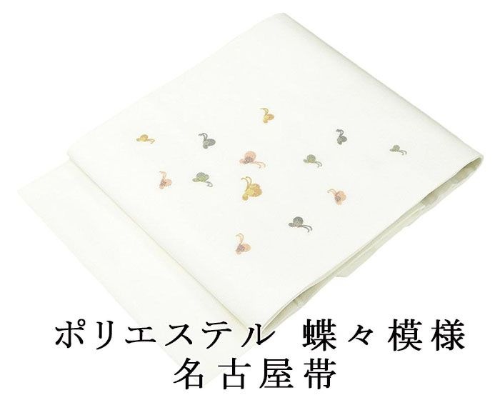 名古屋帯 新品仕立済 ポリエステル 蝶々模様 小難あり 相良刺繍 新品 仕立て上がり h2870