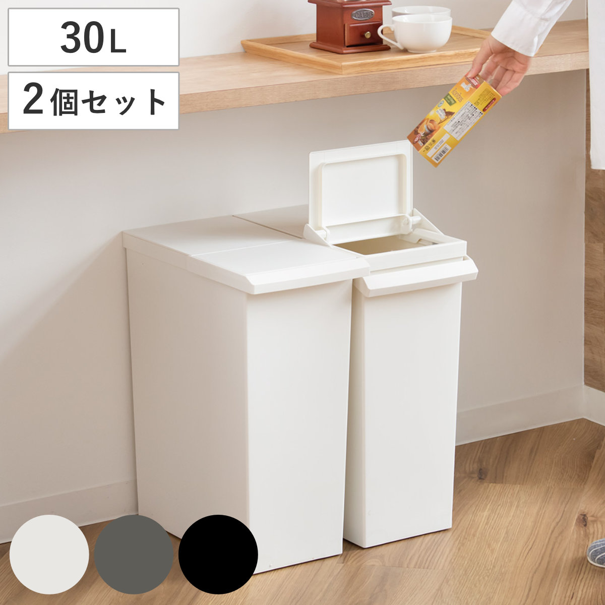 ゴミ箱 30L 同色2個セット TOSTE レバーオープン ごみ箱 トステ 30リットル ダストボックス 棚下 OK 分別 ふた付き おしゃれ シンプル スリム フラップオープン