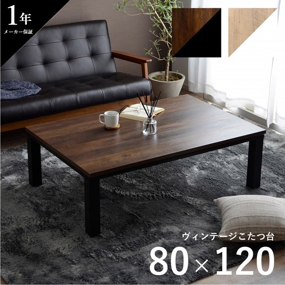 ヴィンテージ こたつ台 ヴィンテージ 省エネ メトロ製ヒーター オールシーズン 80×120cm IKEHIKO イケヒコ 1380000003053