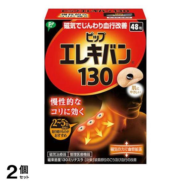ピップエレキバン130 48粒 2個セット