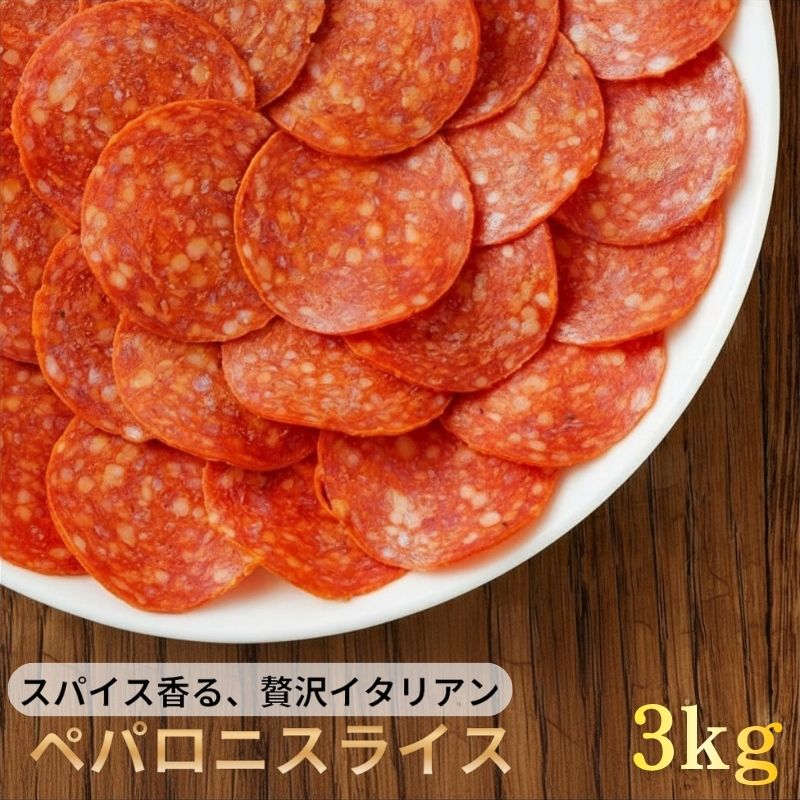 ポークペパロニスライス ペパロニ 業務用 3kg (1kg×3袋) Pizza Pepperoni Slices 冷凍 ピザ ペパロニスライス BBQ サラミ おつまみ お酒のお供