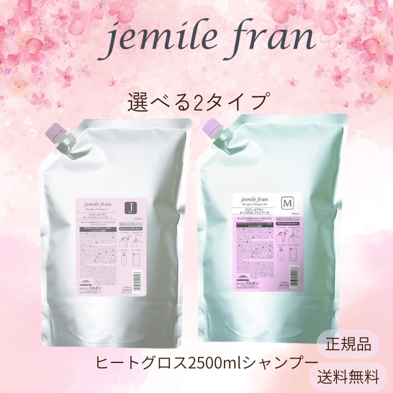 【選べる】ジェミールフラン　ヒートグロス シャンプー J or M 2500ml【レフィル】【業務用】【サロン専売品】【最安値更新中】 5,822円