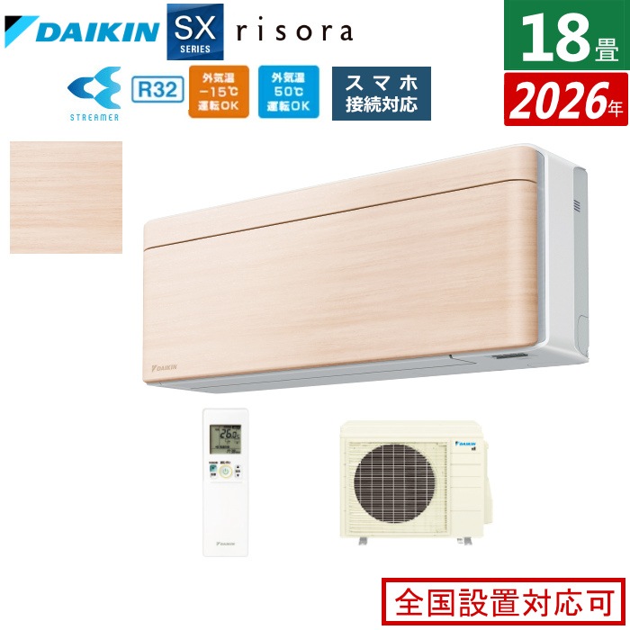 エアコン 18畳用 5.6kW 200V SXシリーズ 2026年モデル S566ATSP-C-SET ナチュラルウッド