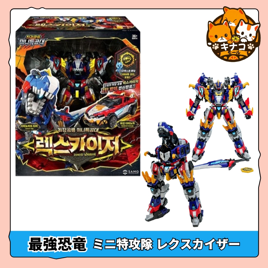 [正規品] 最強恐竜 ミニ特攻隊 レクスカイザー