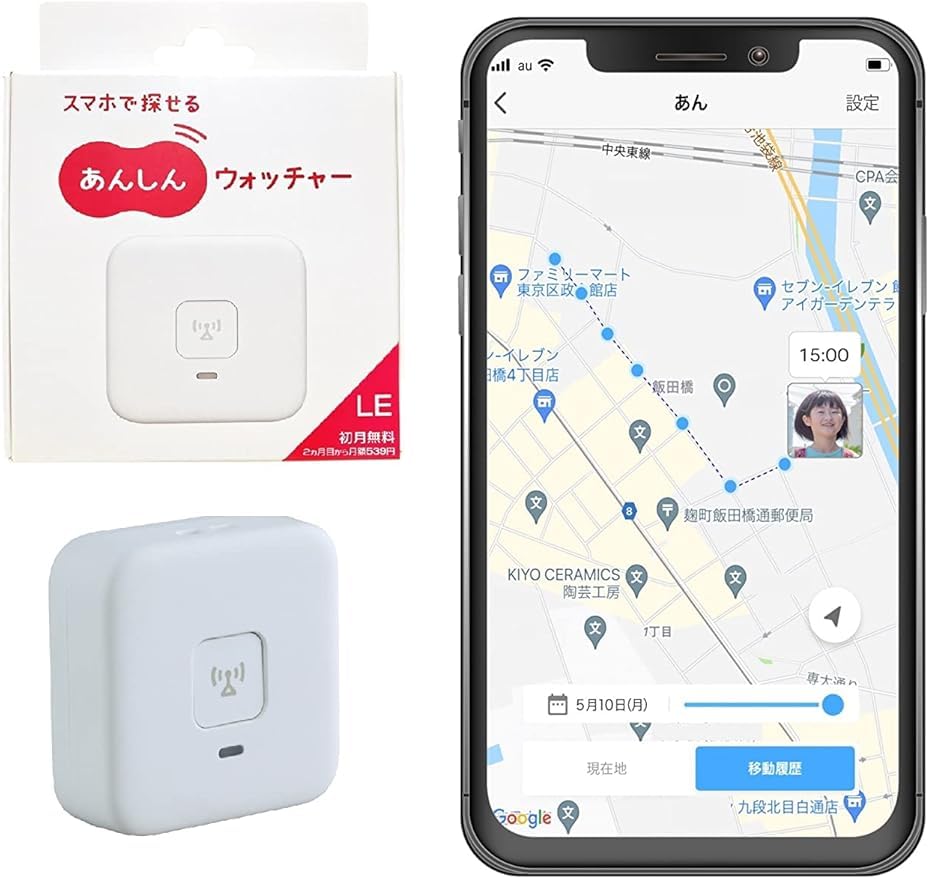あんしんウォッチャーLE 初月無料 子供 高齢者 モノ 見守り GPS 現在地や移動履歴ををスマホで確認 au以外も使える 小型 小学生 通学をみまもり