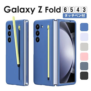 【タッチペン付】Galaxy ギャラクシー Fold6 Fold5 Fold4 Fold3 スマホケース Sペン収納 背面 おしゃれ さらさら 指紋防止 バンパー 耐衝撃 Galaxy Z Fold6