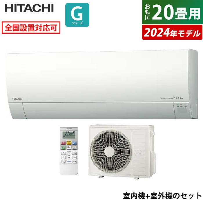 エアコン 20畳用 白くまくん Gシリーズ 2024年モデル RAS-G63R2-W-SET