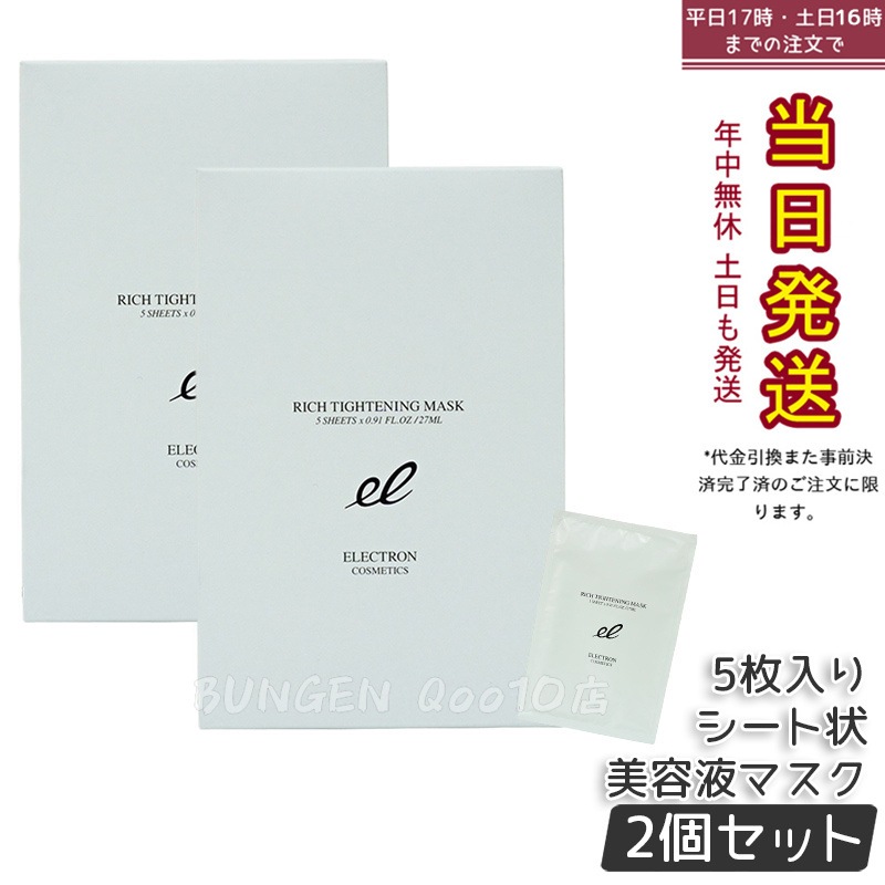 【2個セット】エレクトロン リッチタイトニングマスク シート状美容液マスク 電子コスメ 活性電子水 保湿 1枚/27ml×5枚入
