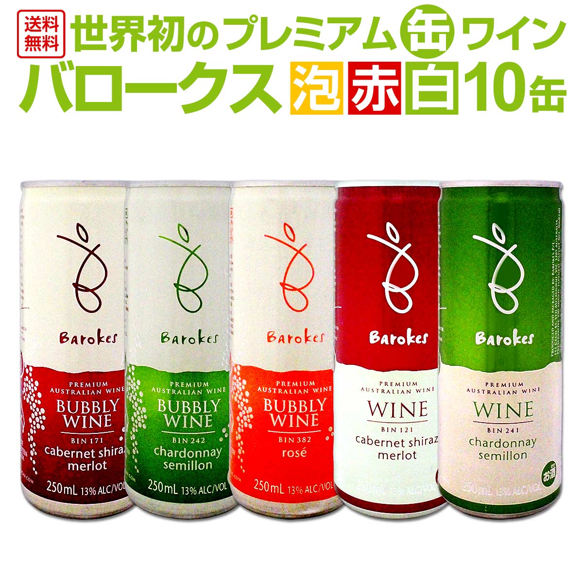 送料無料世界中で数々の賞を受賞する[バロークス]！ちょっとだけ飲みたい時に便利な250mlサイズ10缶セット！ワイン ワインセット セット 赤ワインセット 赤ワイン 赤 白ワインセット 白ワイン