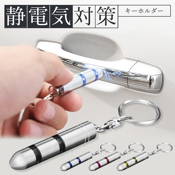 Qoo10] TRAVELDEPART 静電気除去キーホルダー 静電気 除去 静