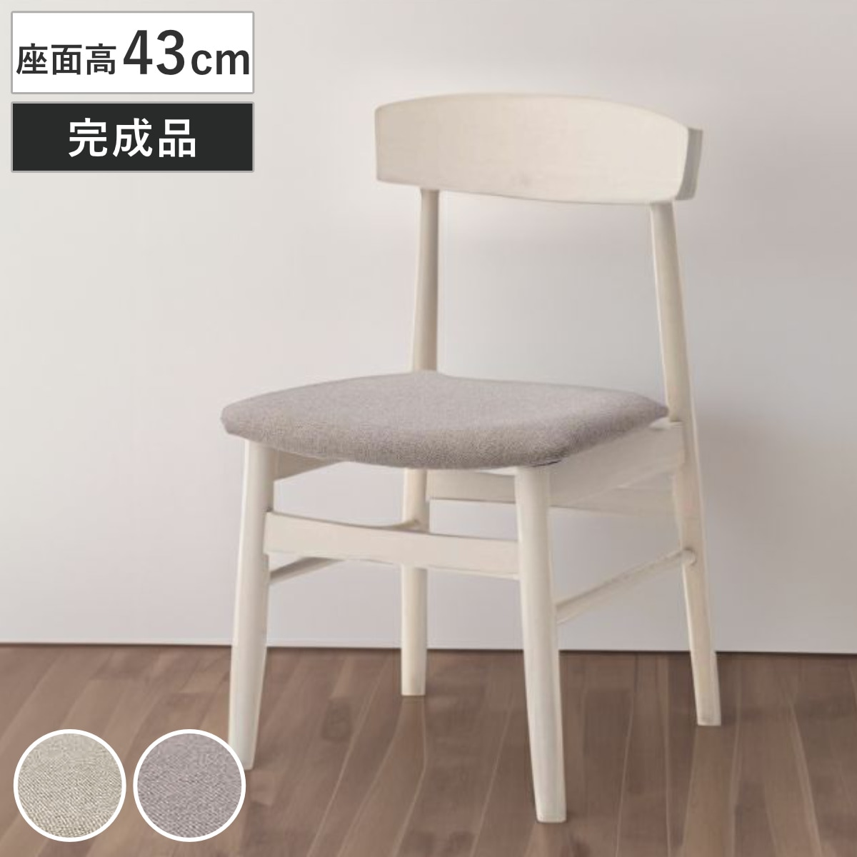 ダイニングチェア 座面高43cm 天然木フレーム 完成品 チェア ダイニング イス 椅子 食卓椅子 木製 肘なし ファブリック アームレス バーチ材 ホワイト 白 いす 食卓 リビング