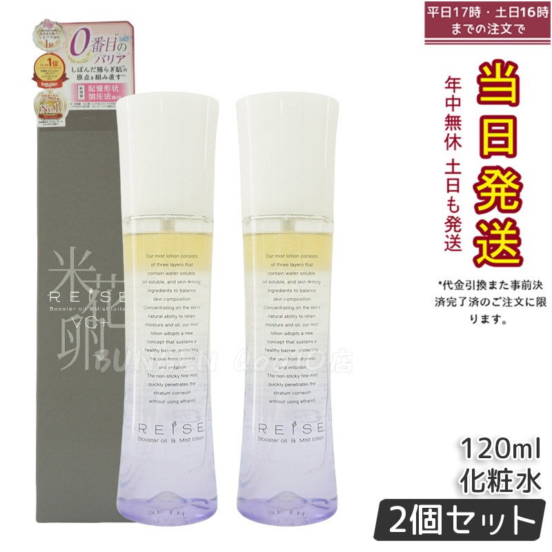 【お得2個セット】ライゼ 化粧水 美容液 ブースターオイル ミスト化粧水 120ml