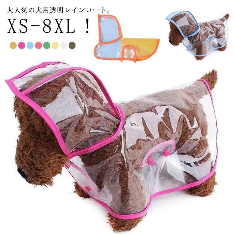 团购8件套レインウェア レインコート フード付き 雨対策 中型犬 犬 ポンチョ レインポンチョ 大型犬 雨具 小型犬 着せやすい 梅雨 犬服 ペット服 お散歩