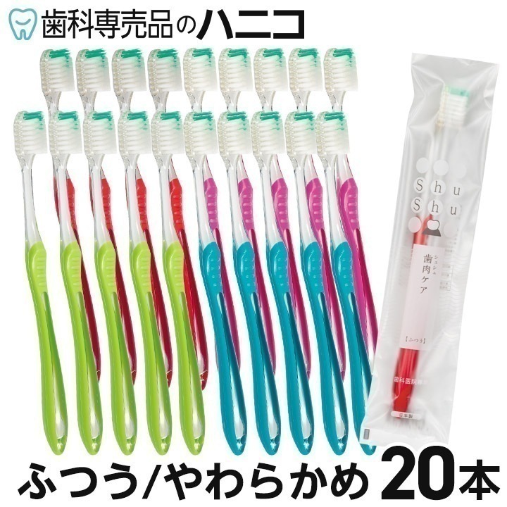 シュシュ Shu Shu 歯肉ケア 歯ブラシ 20本 ふつう／やわらかめ 3種の異なる植毛 歯科専売品 日本製 ハブラシ【北海道/沖縄/離島発送不可】