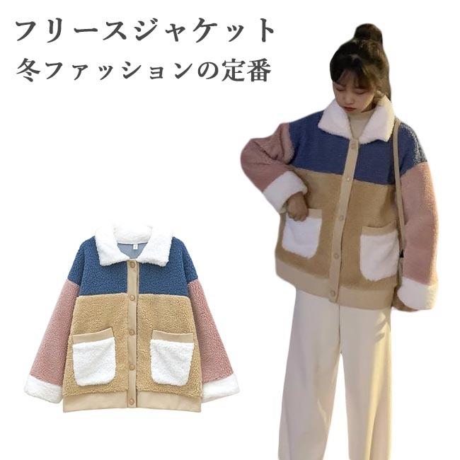 フリースジャケット レディース ジャケット 色切り替え 厚手 冬ジャケット フリース モコモコ フリースコート 冬 ジャンパー 暖かい お洒落 プレゼント 7,507円