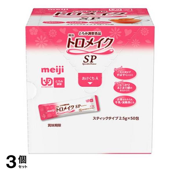 明治 トロメイク SPスティック 2.5g× 50包 3個セット