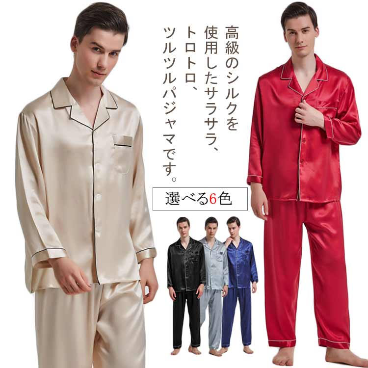 シルク パジャマ メンズ シルクパジャマ 上下セット 長袖 前開き ロング パンツ セットアップ ルームウェア 快眠 敏感肌 部屋着 寝間着 ナイトウェア 彼氏 敬老の日 父の日 ギフト プレゼント