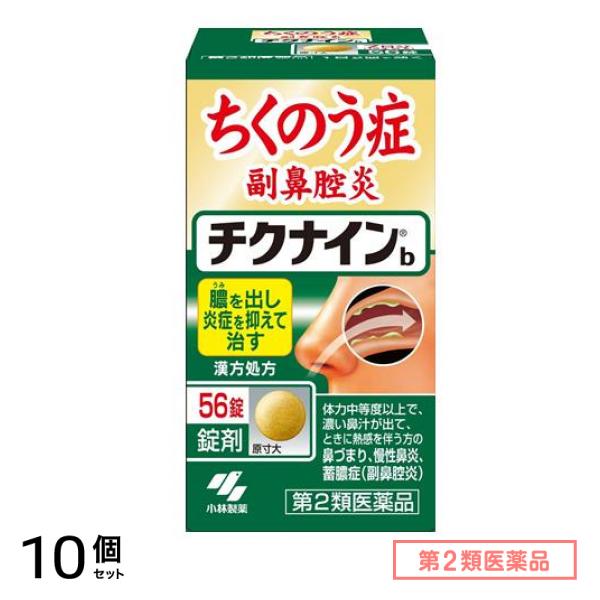 第２類医薬品 チクナインb 56錠 10個セット