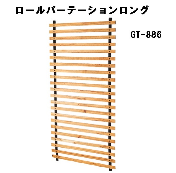 ロールパーテーション ロング 木製 天然木 間仕切り ディスプレイ 折りたたみ GT-886 ナチュラル