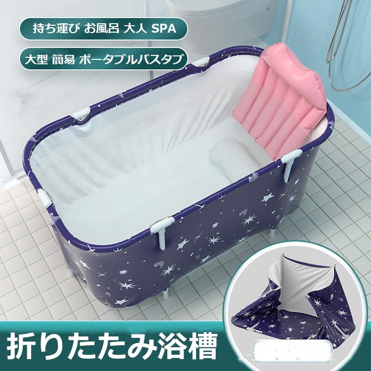 【赤字開催】折りたたみ浴槽 大型 簡易 ポータブルバスタブ バスルームスパ 持ち運び お呂 大人 SPA 介護浴槽