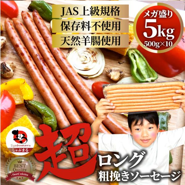 超ロング 粗挽きソーセージ 5kg(500g×10) ウインナー あらびき 惣菜 BBQ 焼肉 弁当 焼くだけ あすつくキャンプ