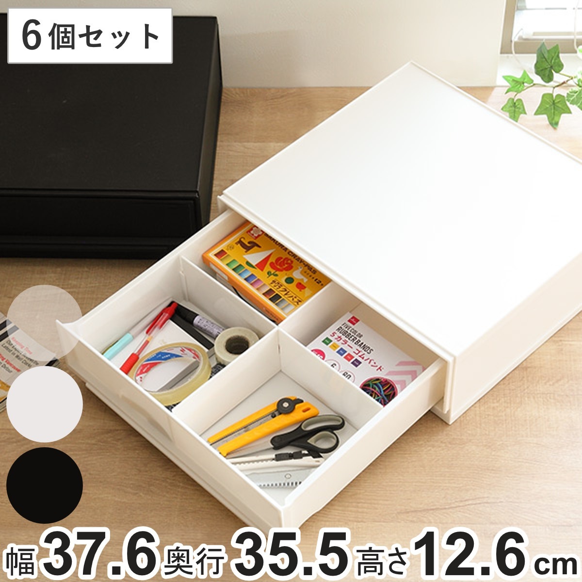 収納ケース ナチュラ クリアモジュール ワイドS 幅37.6x奥行35.5x高さ12.6cm 同色6個セット 収納 収納ボックス 引き出し プラスチック 仕切り 小物 BOX クリア 白 黒