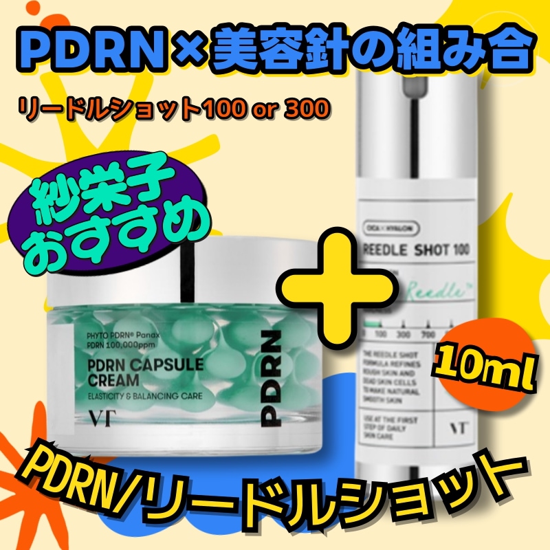 【紗栄子おすすめ/PDRN×美容針の組み合】針美容液 リードルショット100(10ml)または300(10ml) + PDRNカプセルクリーム100(PDRN/発光肌/ツヤ/保湿) 50ml